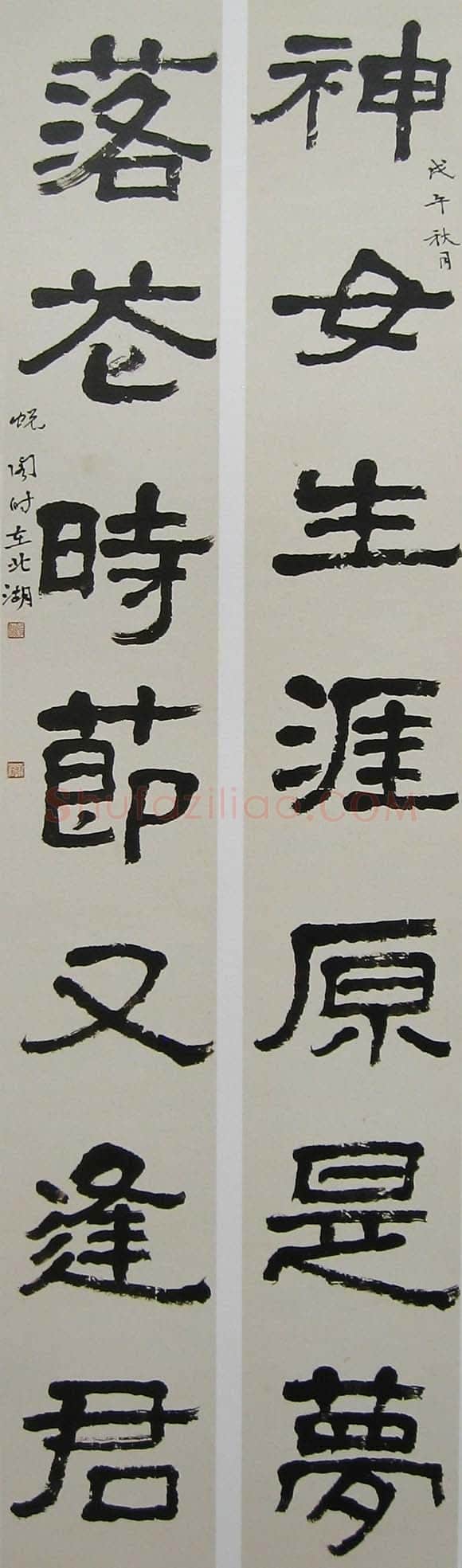 萧娴《隶书神女落花七言联》128×18cm ×2 1978年 南京求雨山文化名人纪念馆(萧娴馆)藏