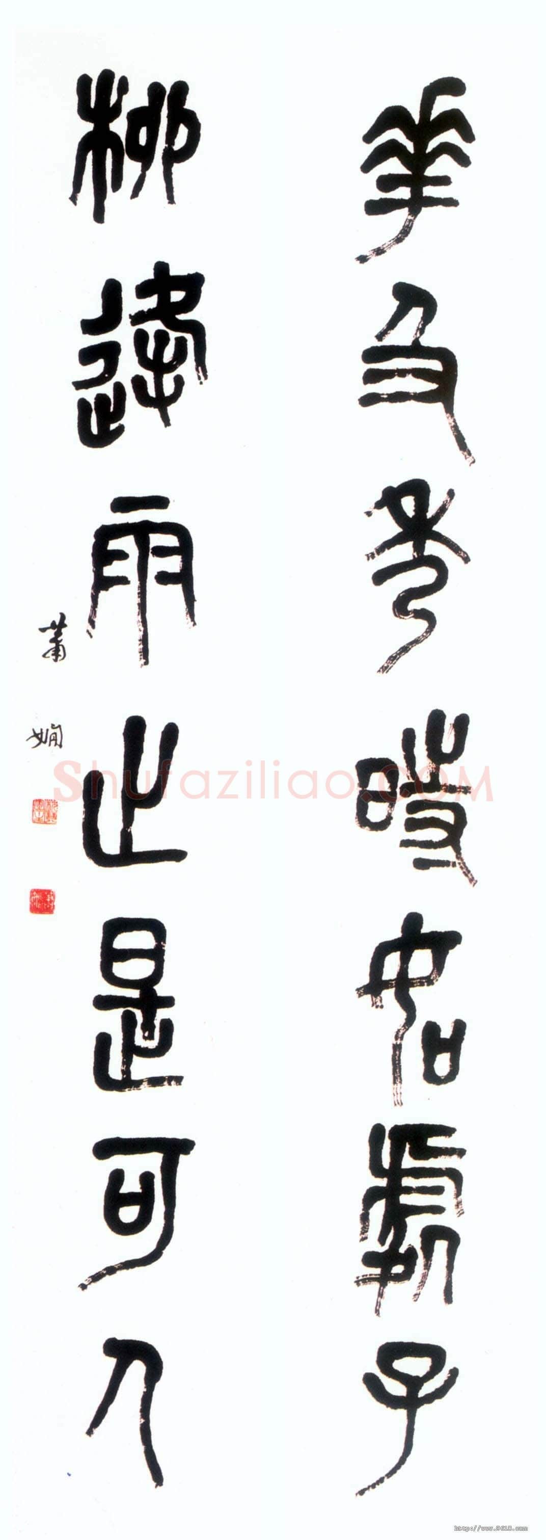 萧娴《篆书花及柳逢七言联》纸本 137×22cm×2 江苏省美术馆藏