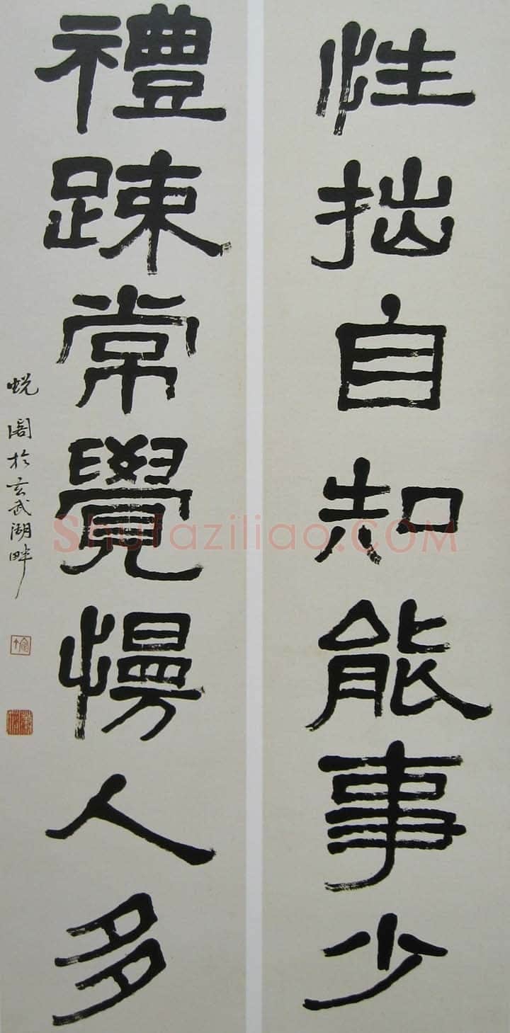 萧娴《隶书性拙礼疏七言联》135×32cm×2 南京求雨山文化名人纪念馆(萧娴馆)藏