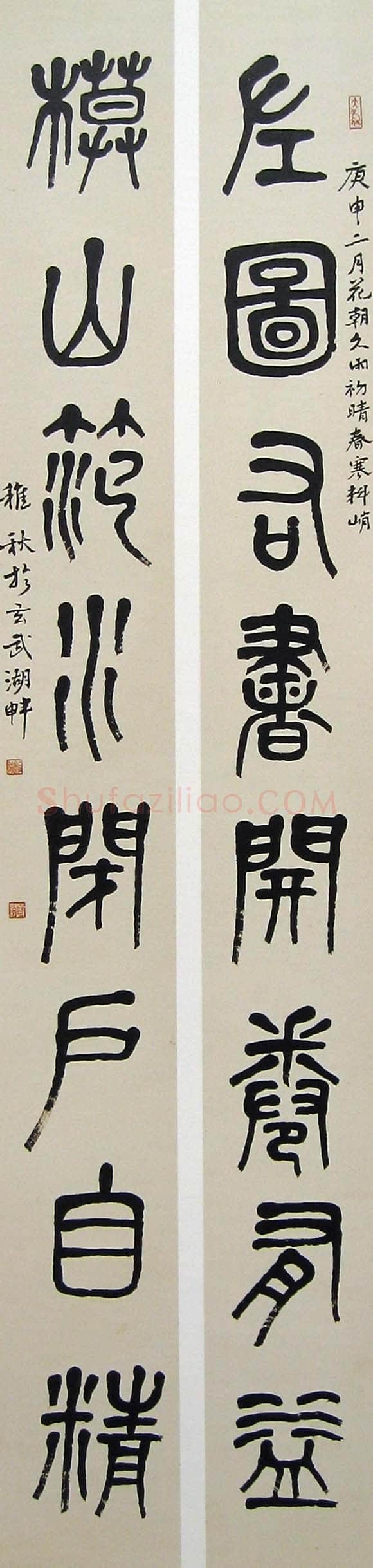 萧娴《篆书左图模山八言联》134×15cm×2 1980年 南京求雨山文化名人纪念馆(萧娴馆)藏