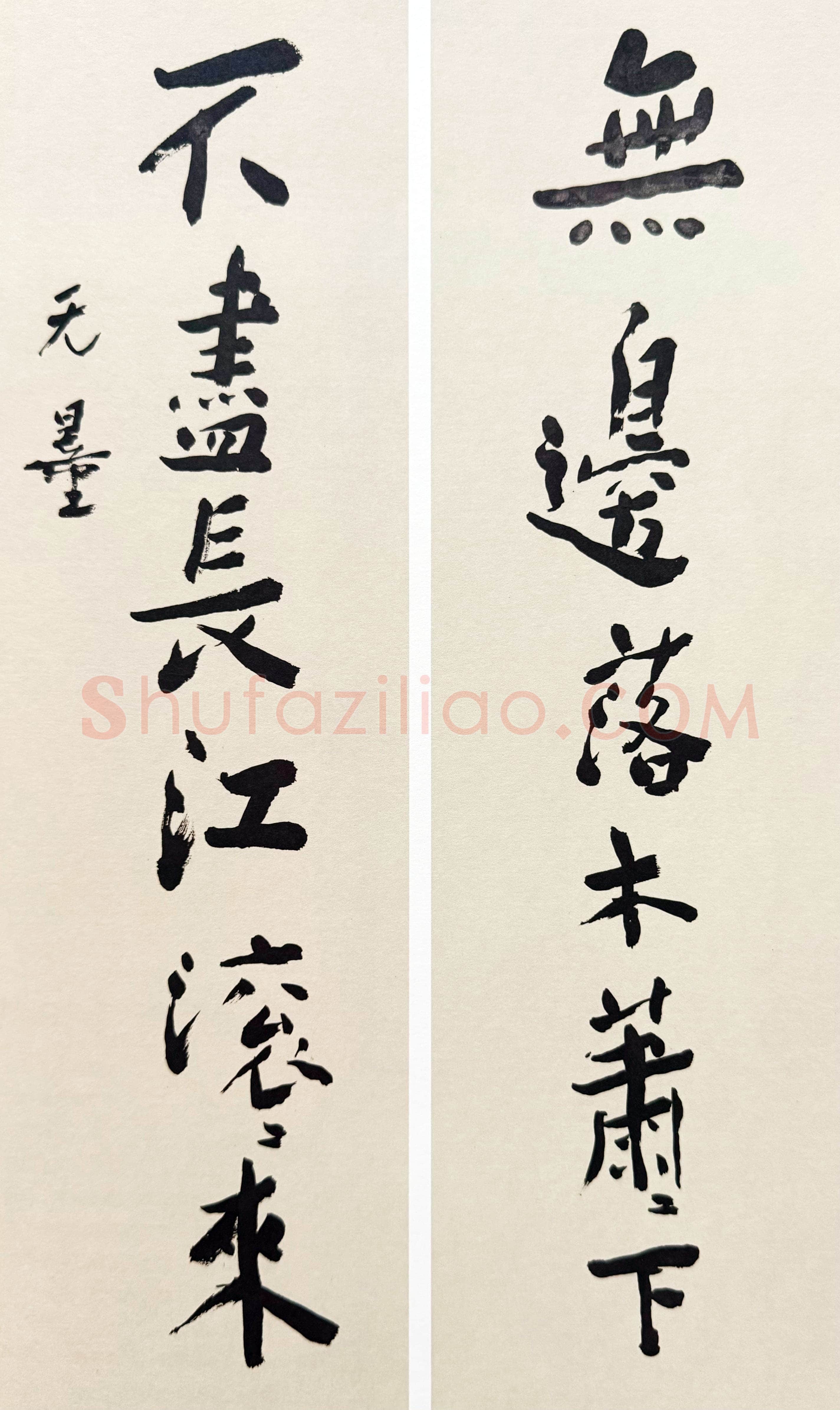谢无量《行书无边不尽七言联》