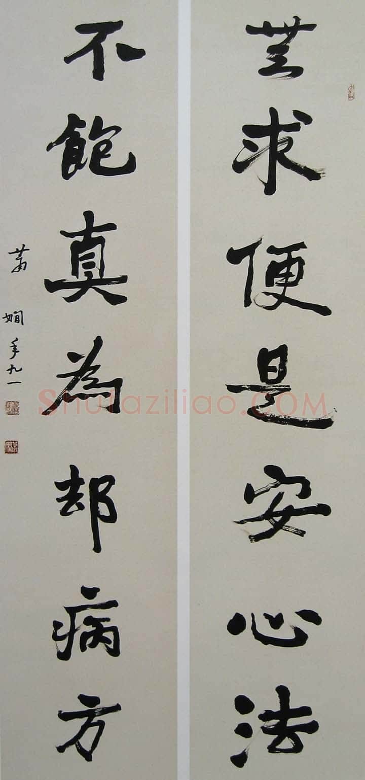 萧娴《无求不饱七言联》135×33cm×2 1992年