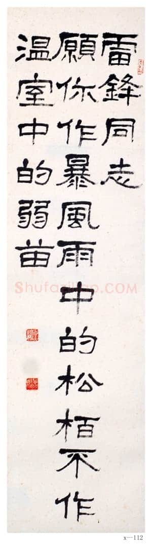 萧娴《隶书雷锋同志句轴》南京求雨山文化名人纪念馆(萧娴馆)藏