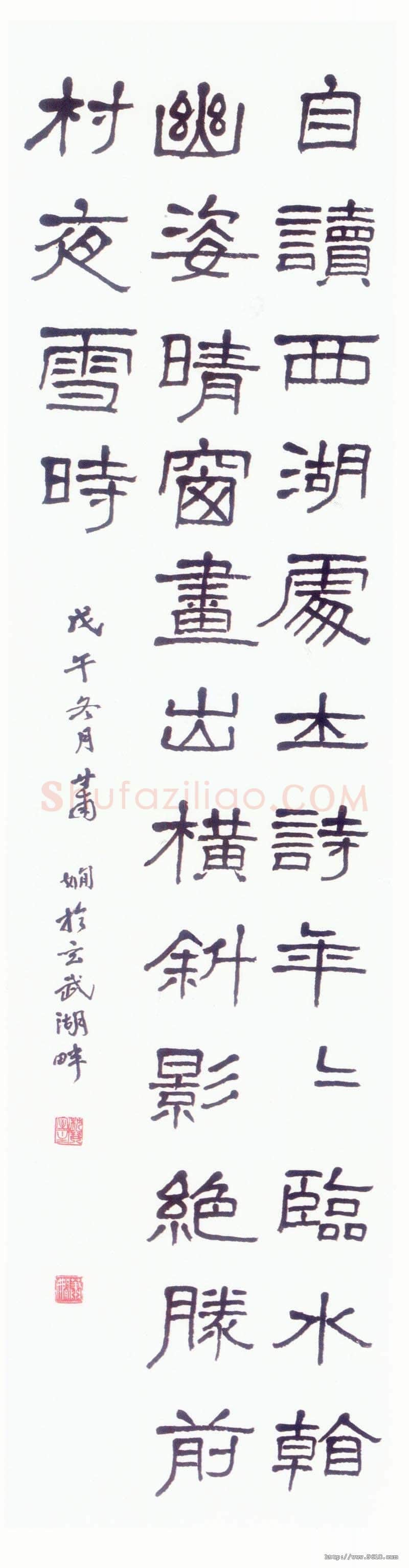 萧娴《隶书陈与义和张规臣水墨梅五绝诗轴》1978年