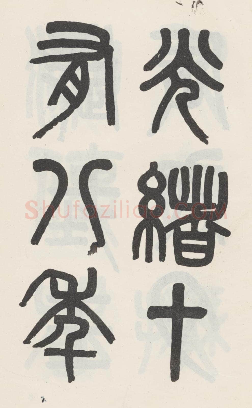 吴大澂《篆书白鹤泉铭》