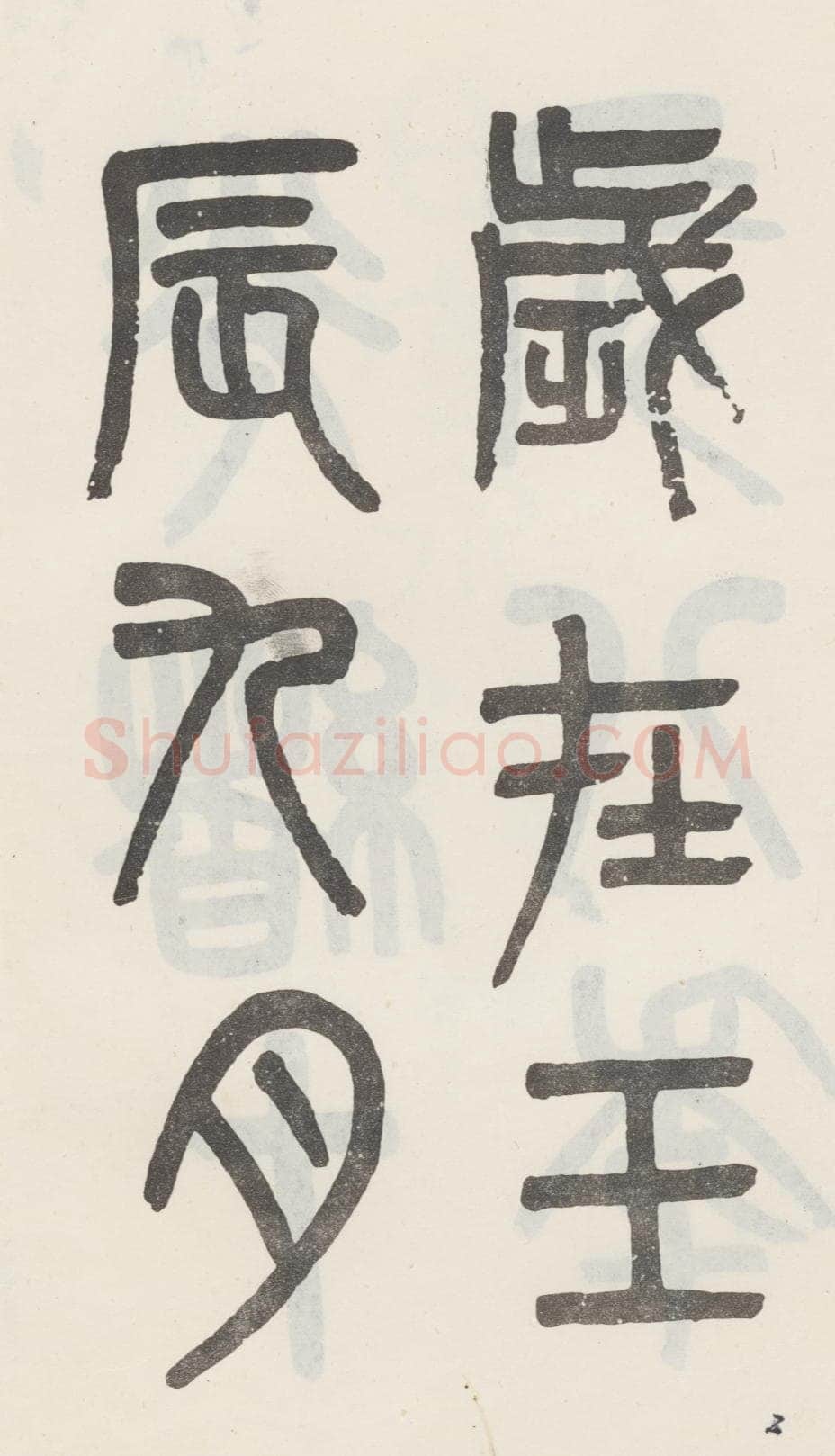 吴大澂《篆书白鹤泉铭》