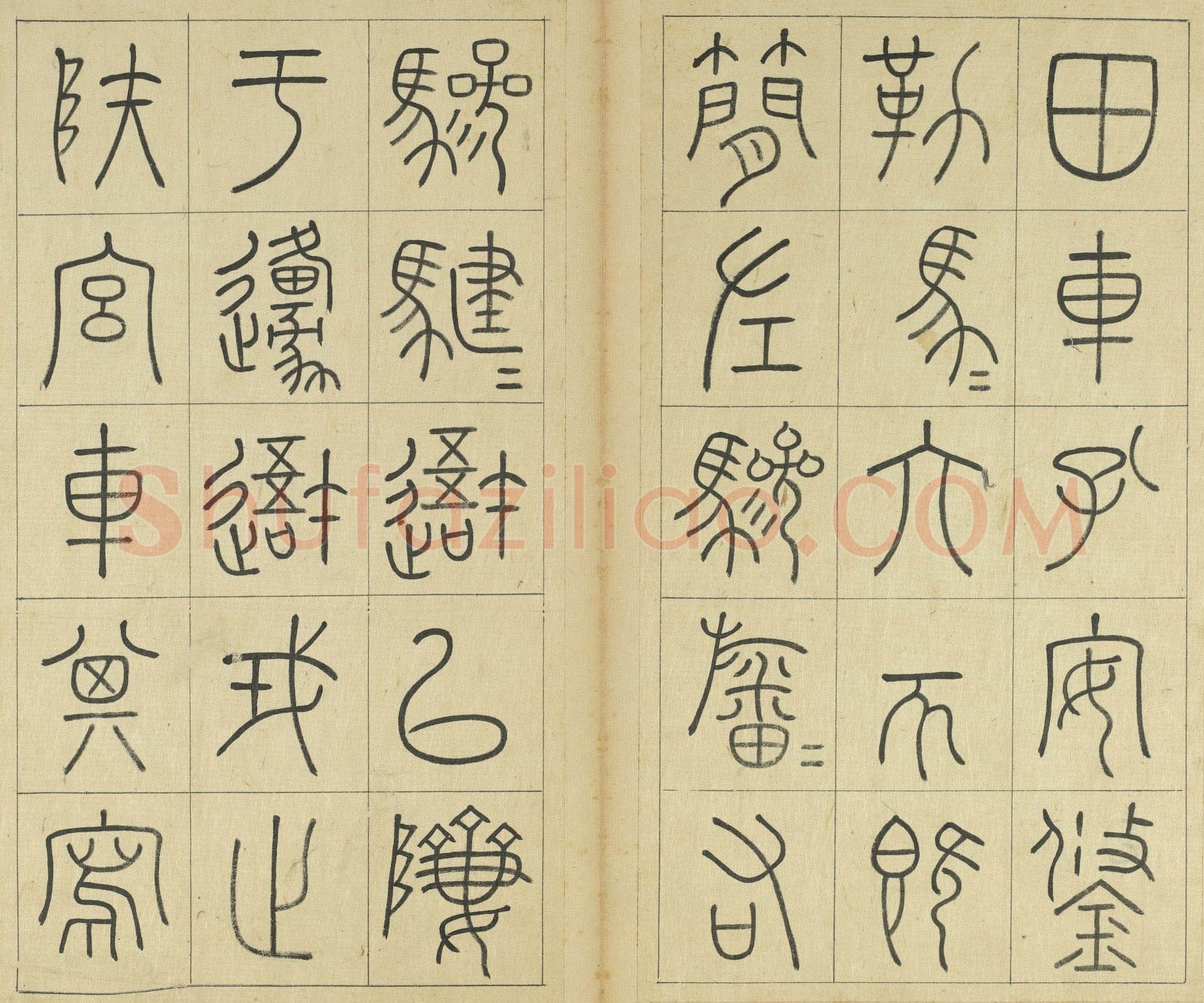 王澍《临石鼓文册》纸本篆书 26×14.7cm×22 台北故宫博物院藏