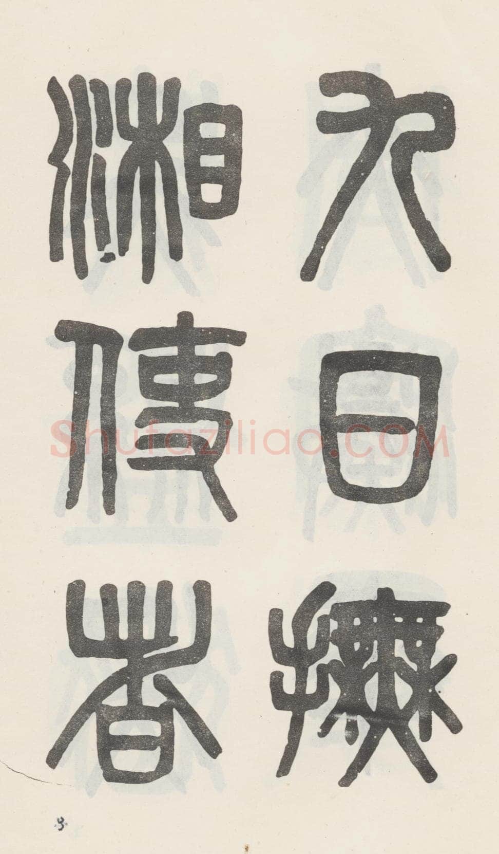 吴大澂《篆书白鹤泉铭》