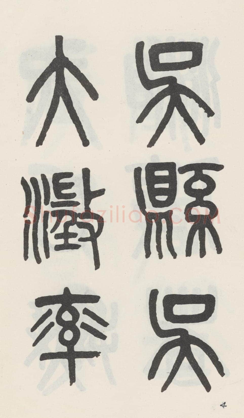 吴大澂《篆书白鹤泉铭》