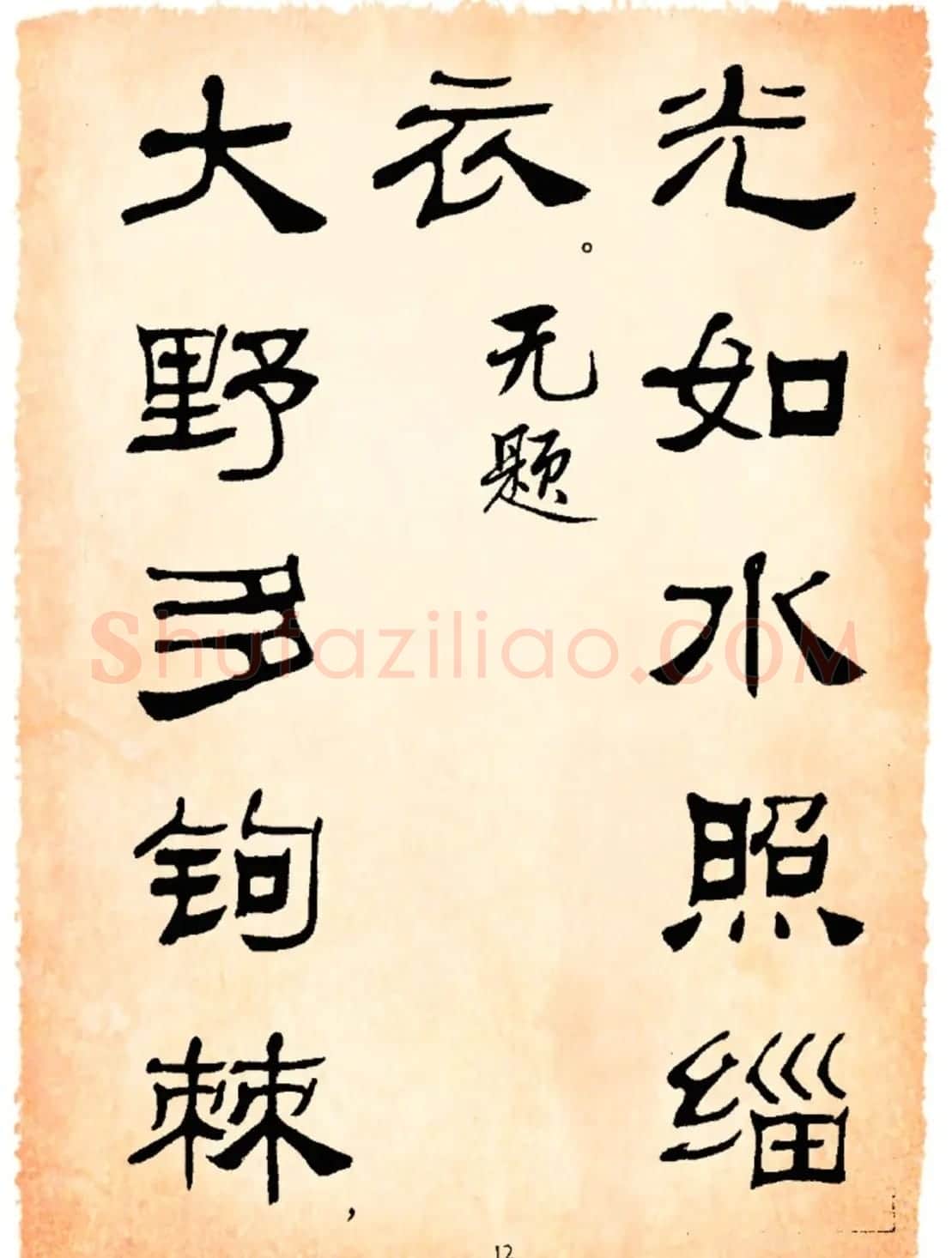 书法隶书字帖鲁迅诗歌选 | 软笔隶书字帖