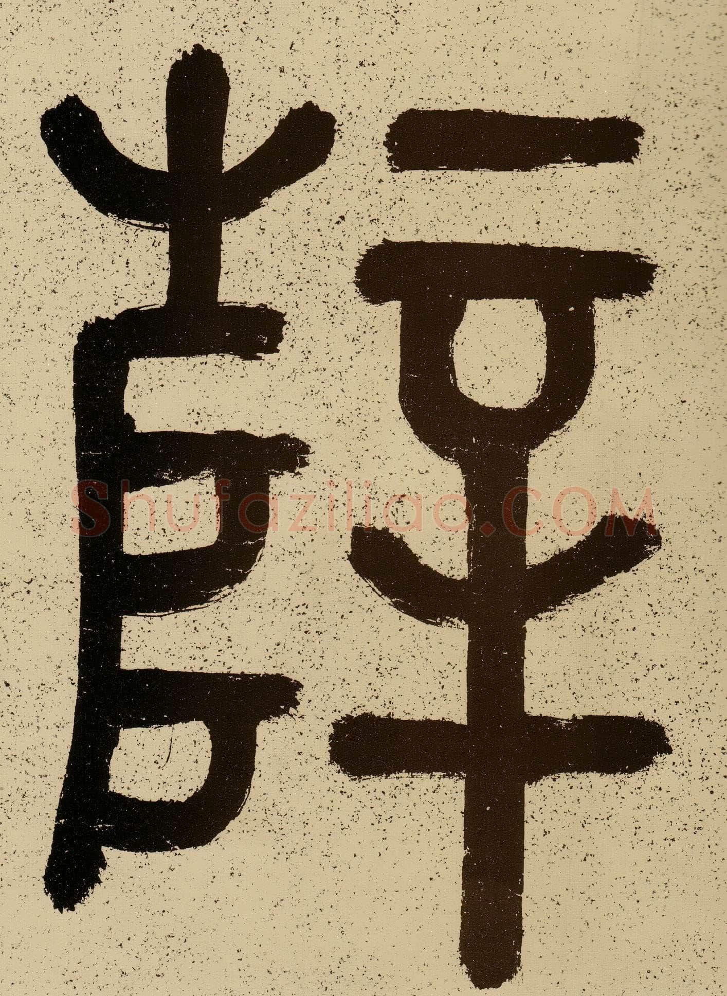 薛绍彭《云顶山诗、上清帖等杂书卷》行草书，纸本，26.1×303.5 cm 台北故宫博物院藏