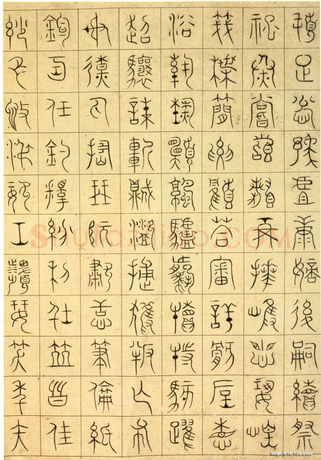徐铉《私诚帖、篆书千字文残卷、许真人井铭》