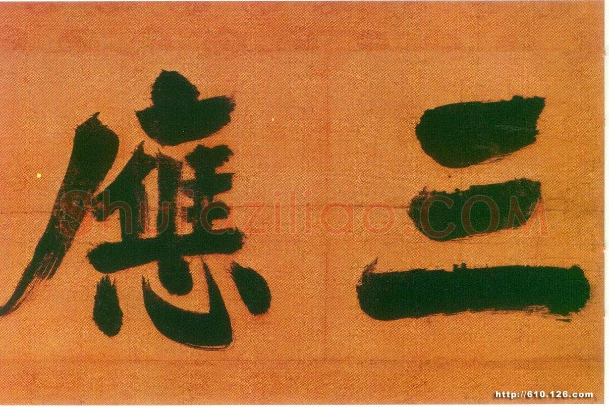 张即之日本禅院题字