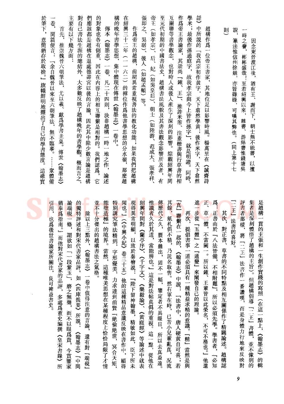 赵构书法评传(作者：方爱龙)