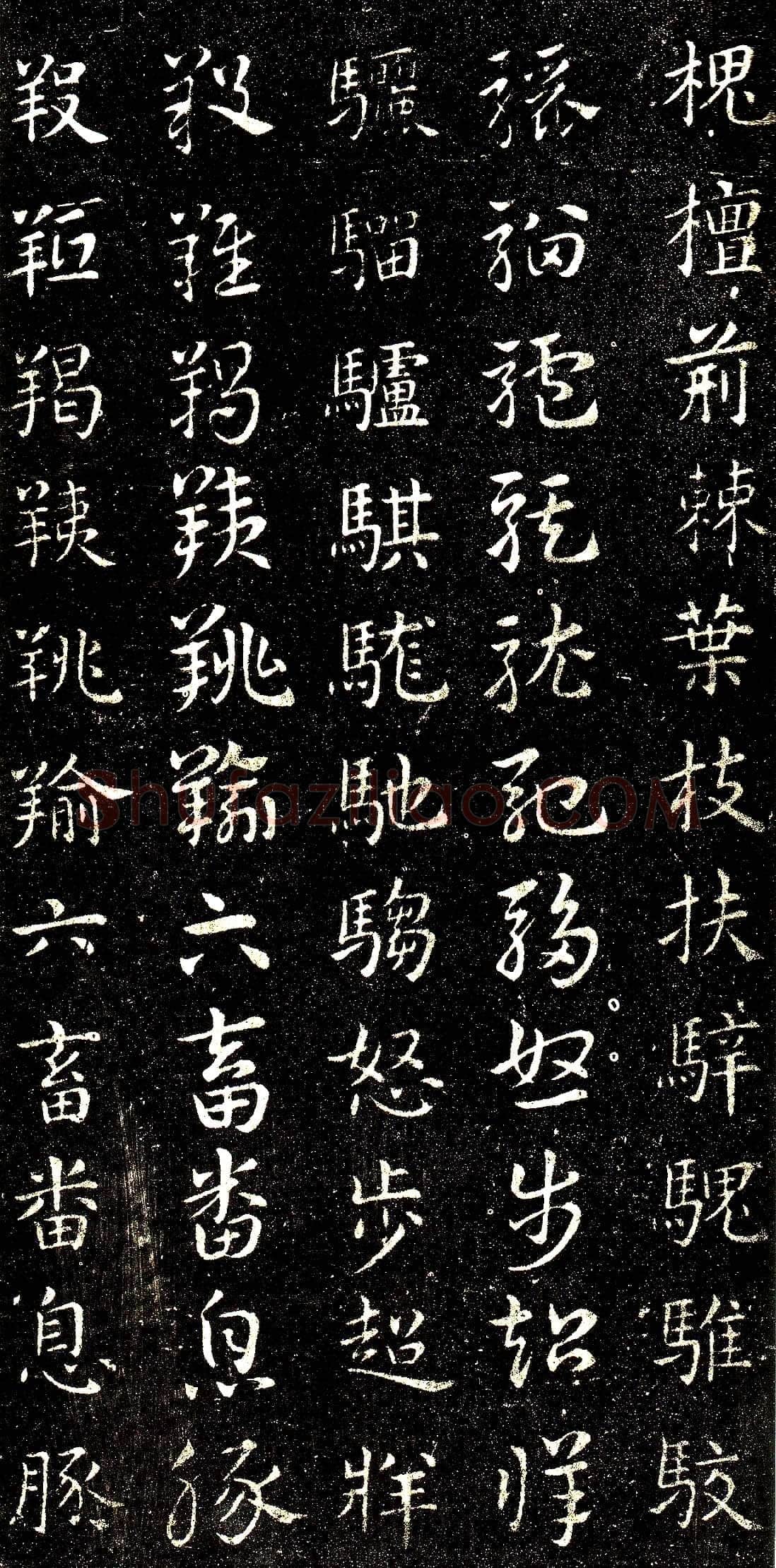 皇象章草《急就章》选页皇象书法欣赏,摘自三国急就章