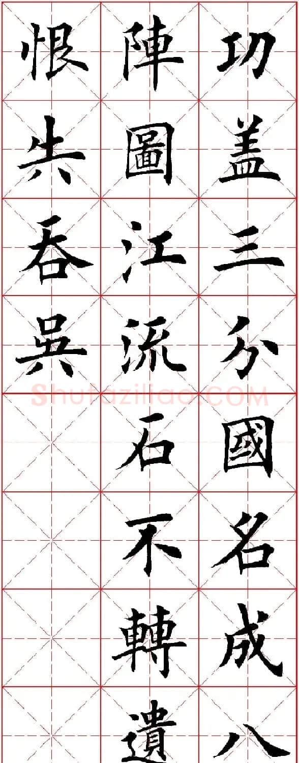 田英章楷书集字古诗·唐人五言绝句60首 | 毛笔楷书字帖