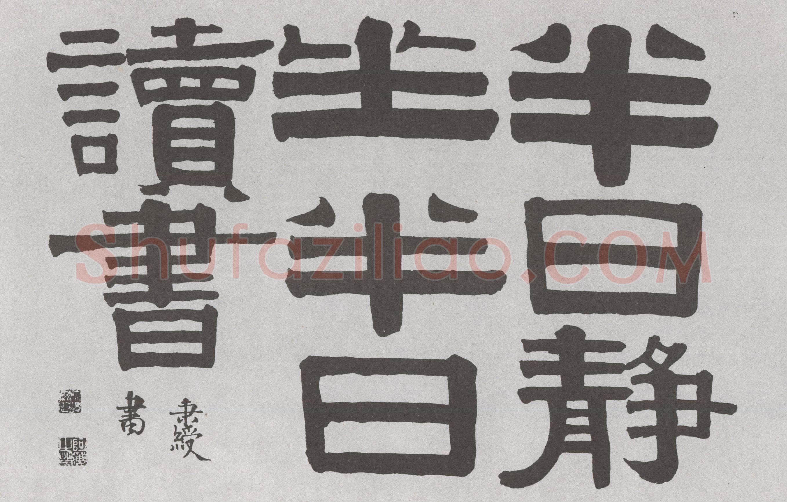 伊秉绶《隶书“半日”横额》
