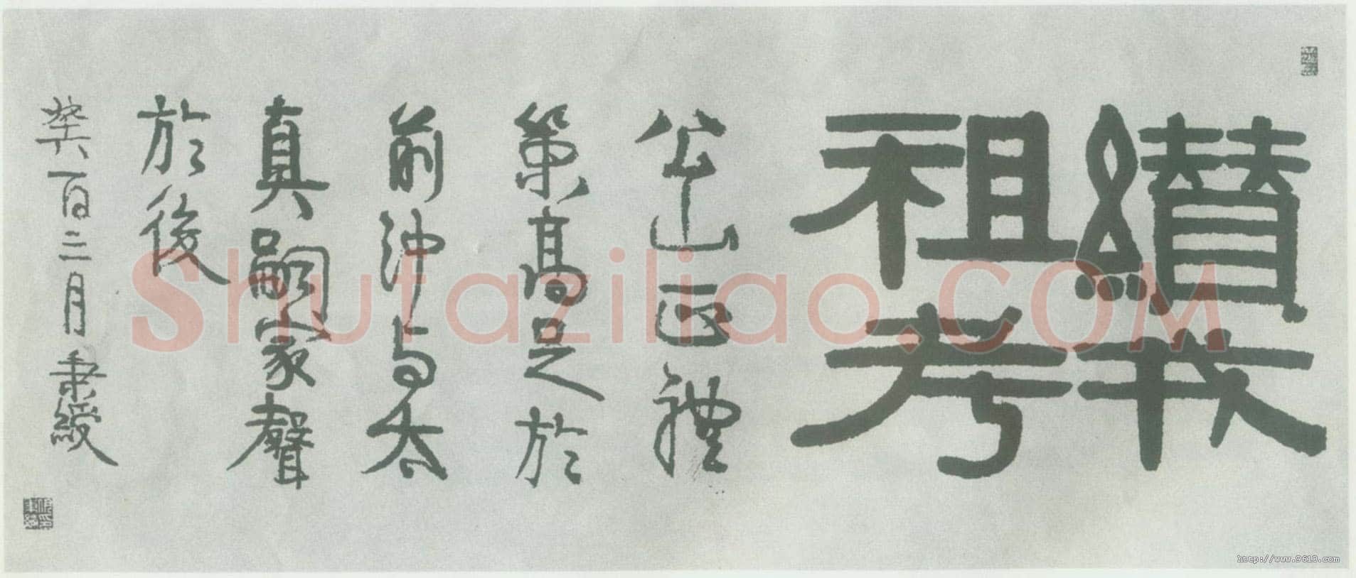 伊秉绶《隶书“缵戎祖考”横额》