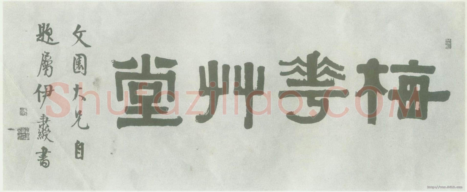 伊秉绶《隶书“梅花草堂”横额》
