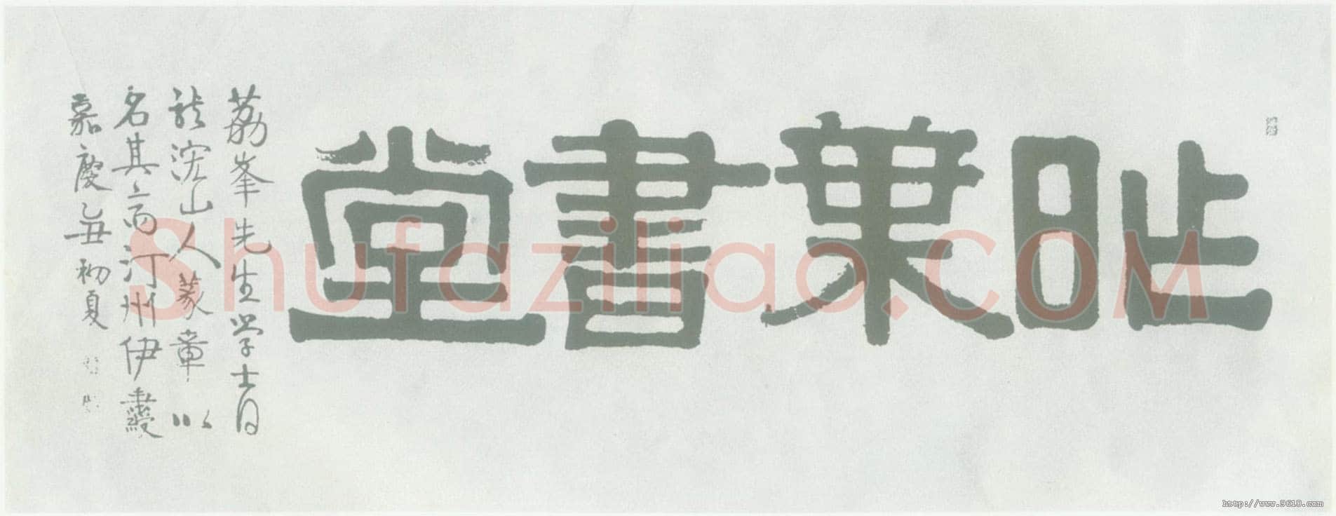 伊秉绶《隶书“昨叶书堂”横额》