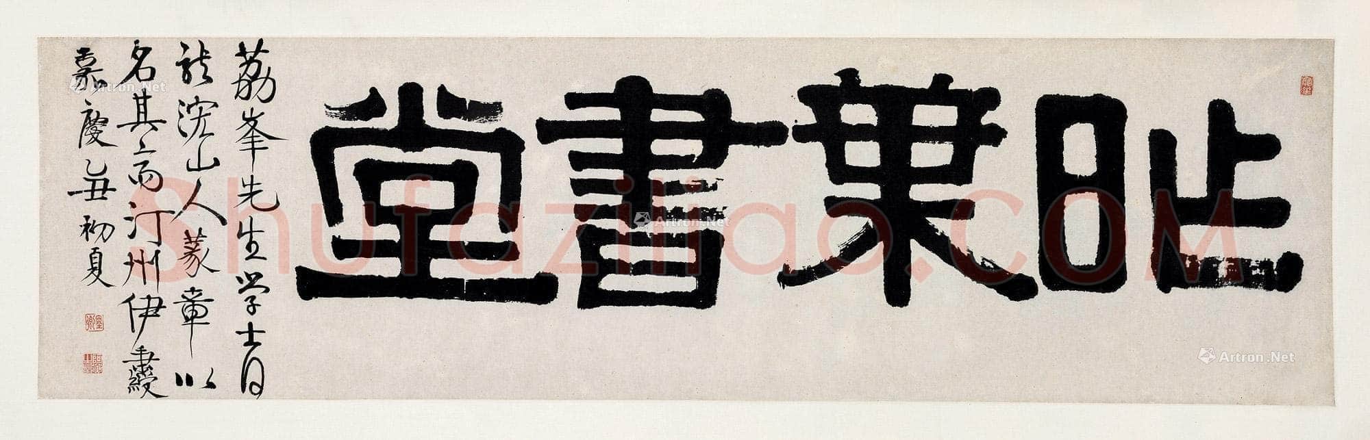 伊秉绶《隶书“昨叶书堂”横额》