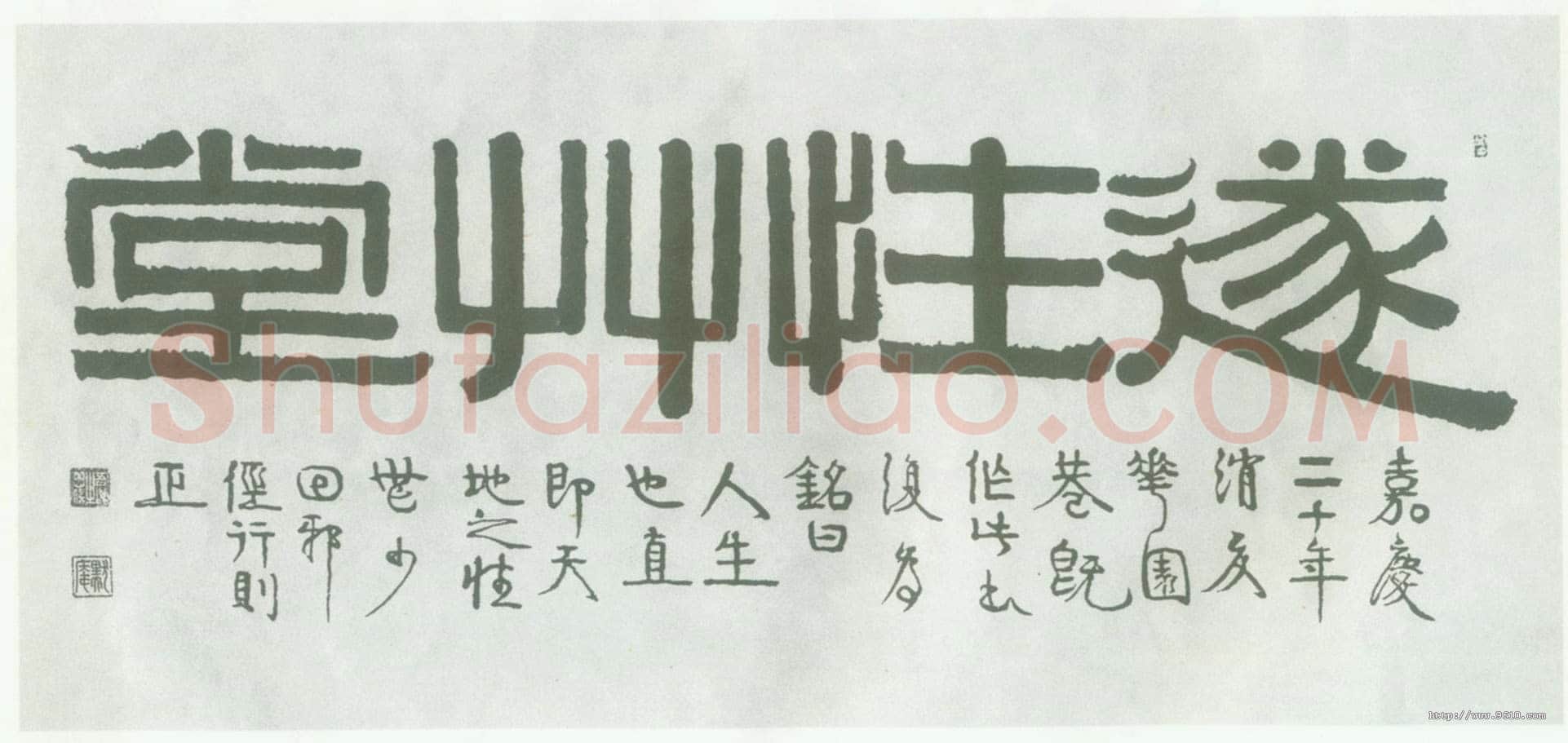 伊秉绶《隶书“遂性草堂”横额》