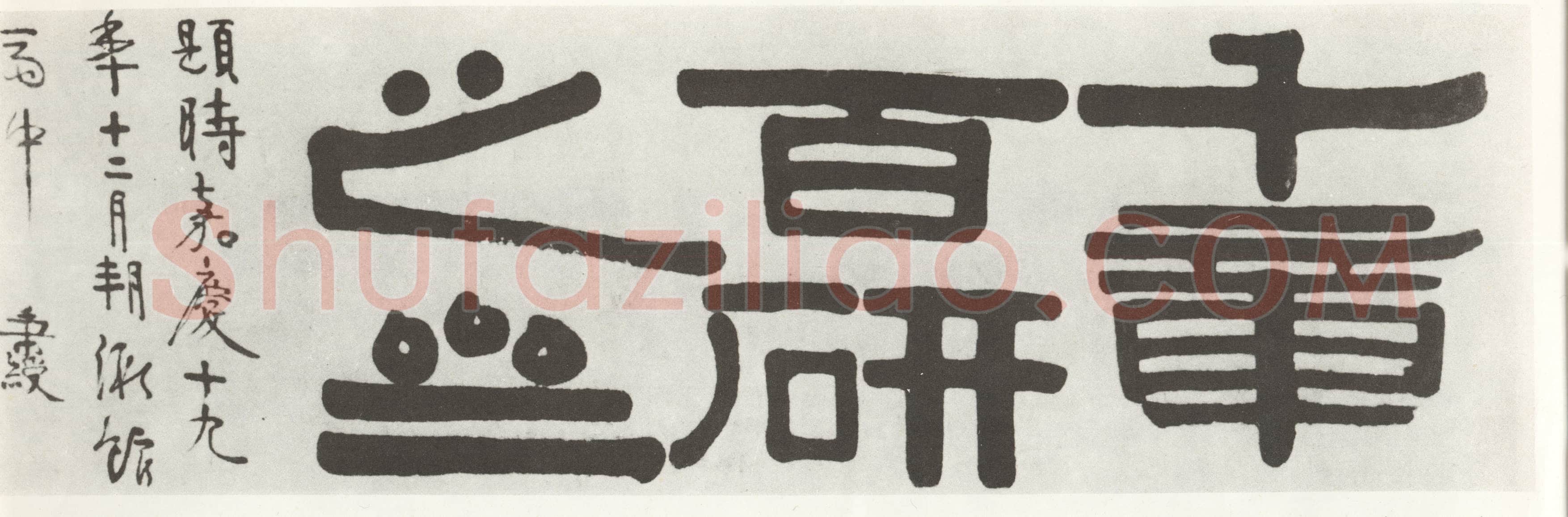 伊秉绶《隶书“千章百研之斋”横额》