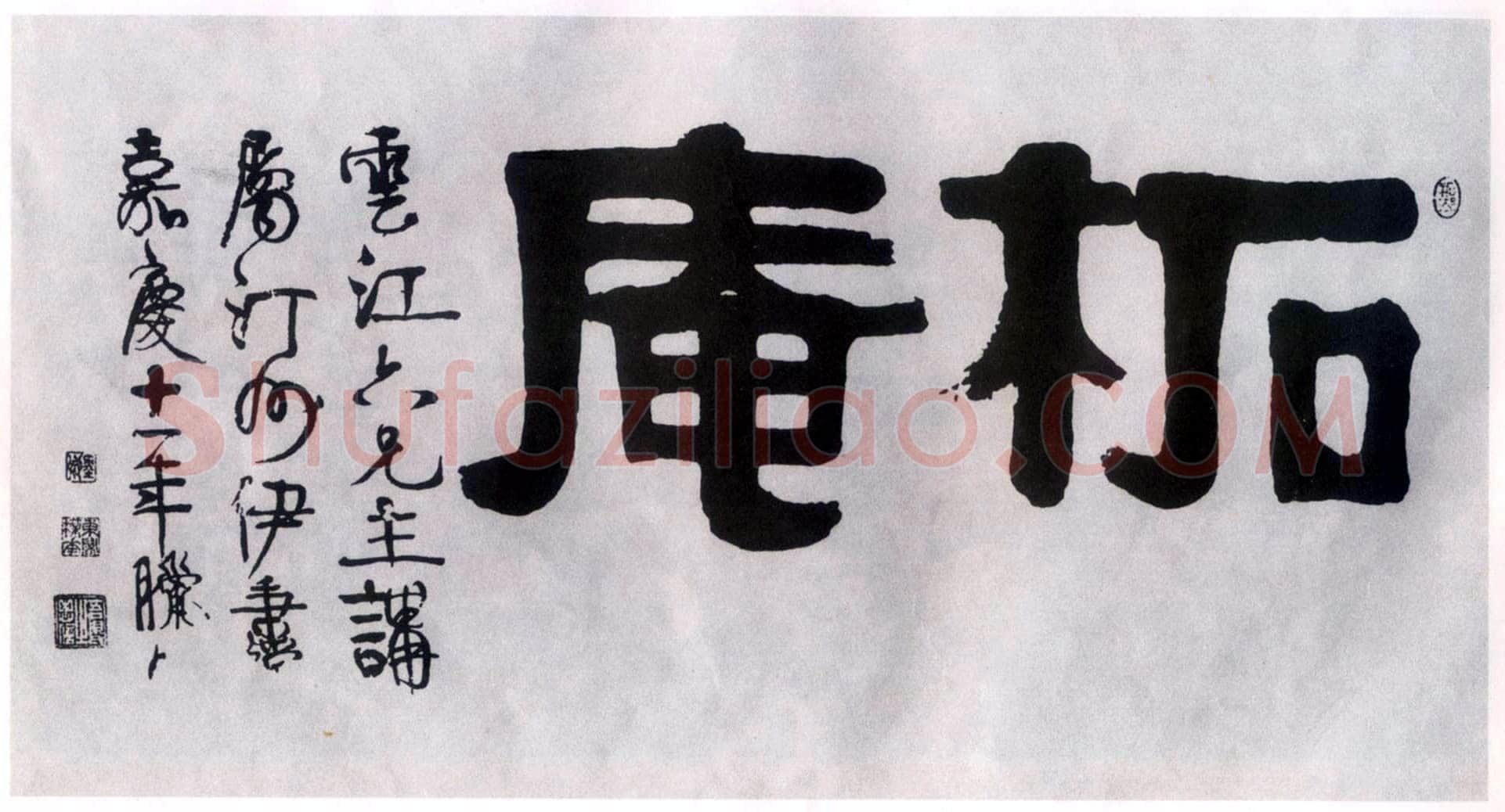 伊秉绶《隶书“柘庵”横额》