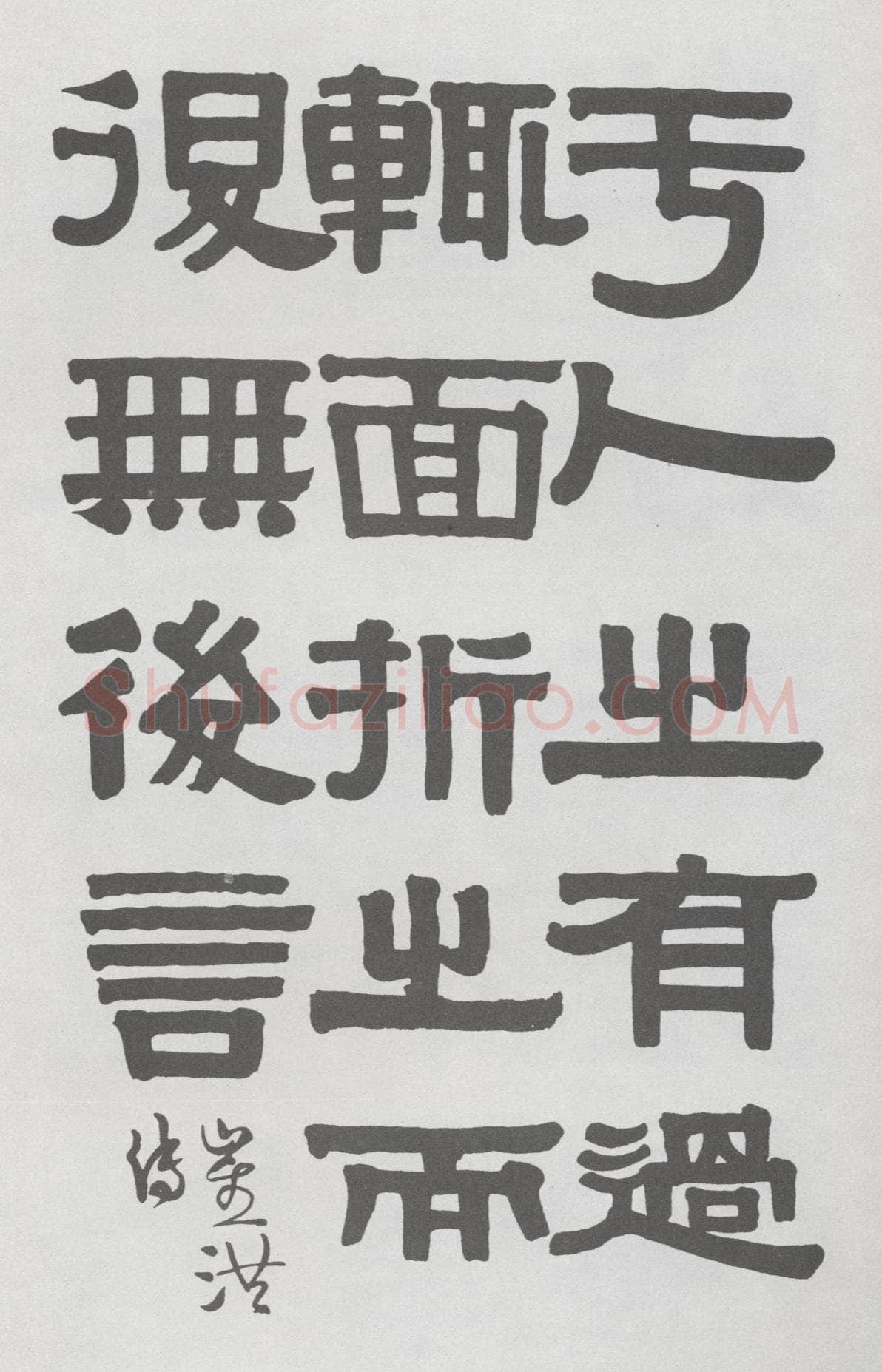 伊秉绶隶书册