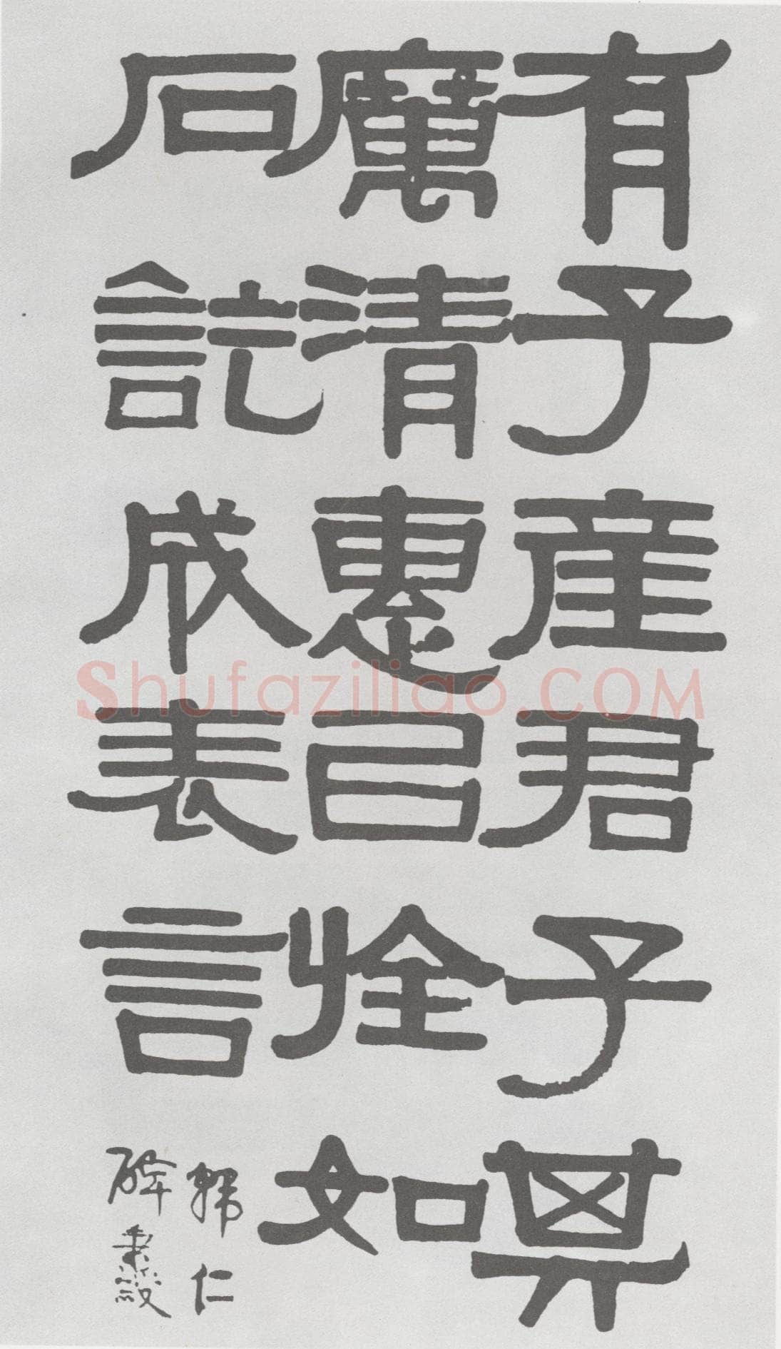 伊秉绶隶书临韩仁碑册
