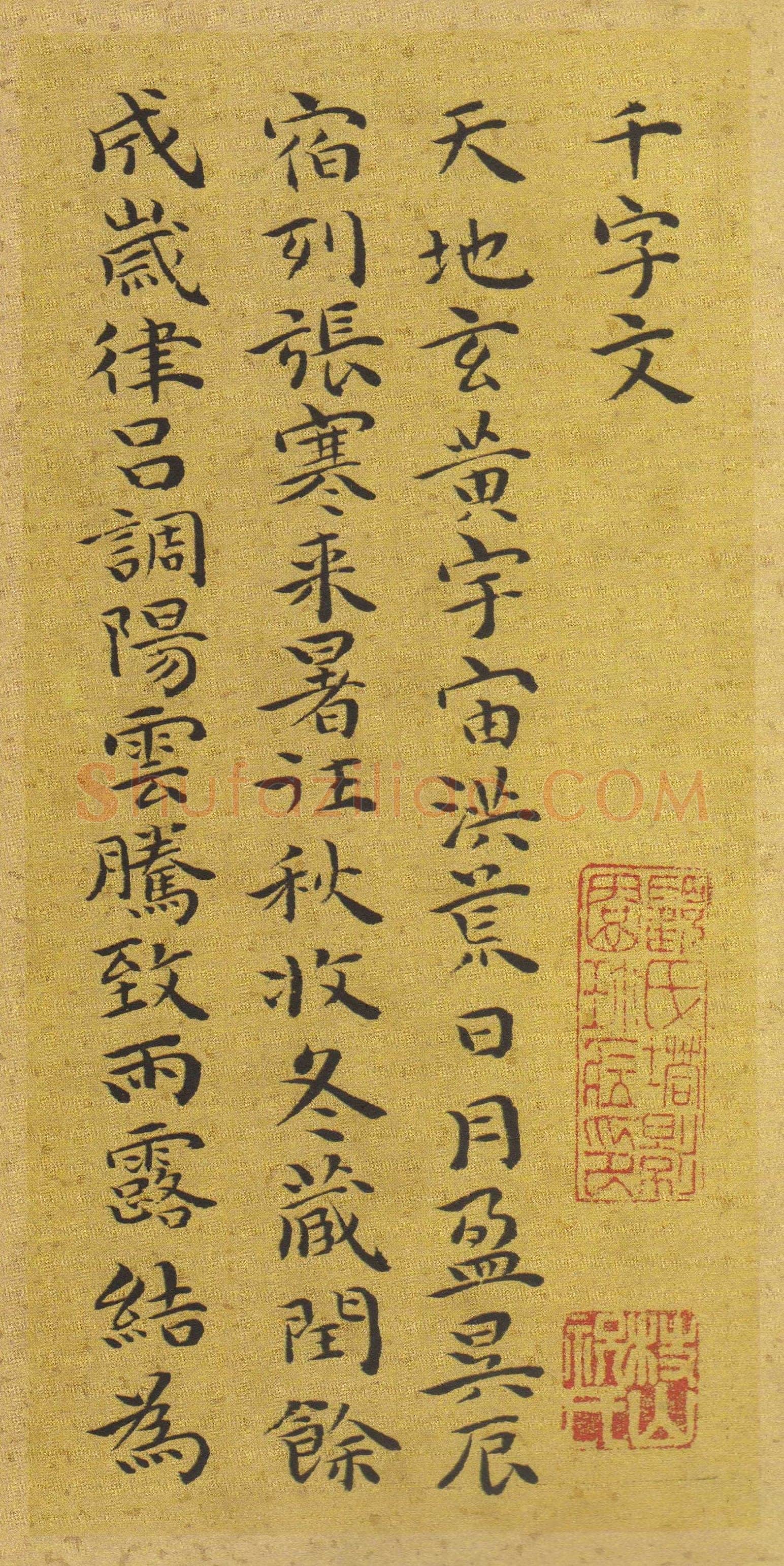 祝允明《小楷千字文》