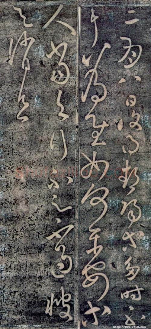 东汉张芝书法作品二月八日帖
