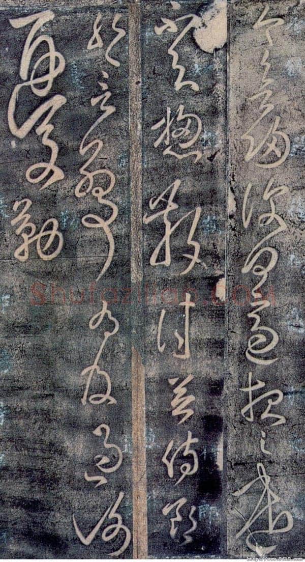 东汉张芝书法作品今欲归帖