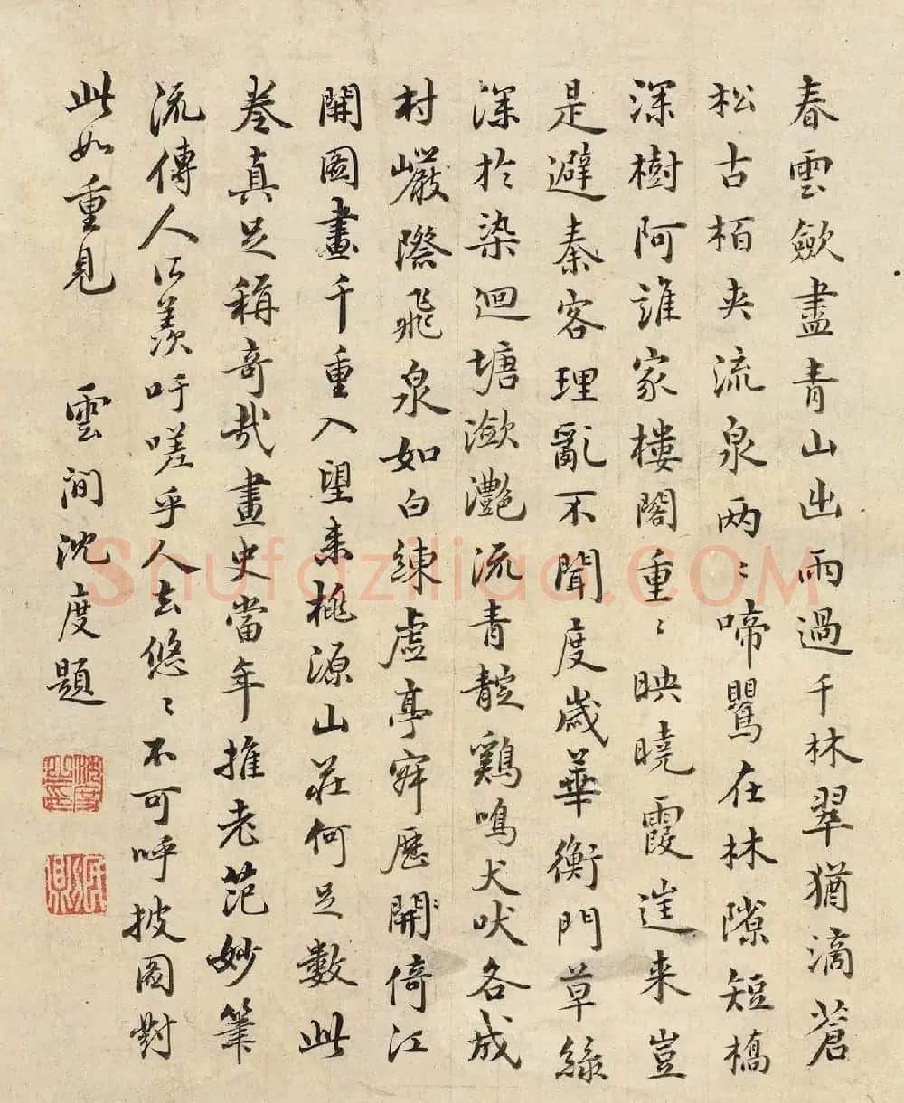王宠、沈度、饶介、吴全节书法题字（伪） | 毛笔书法作品