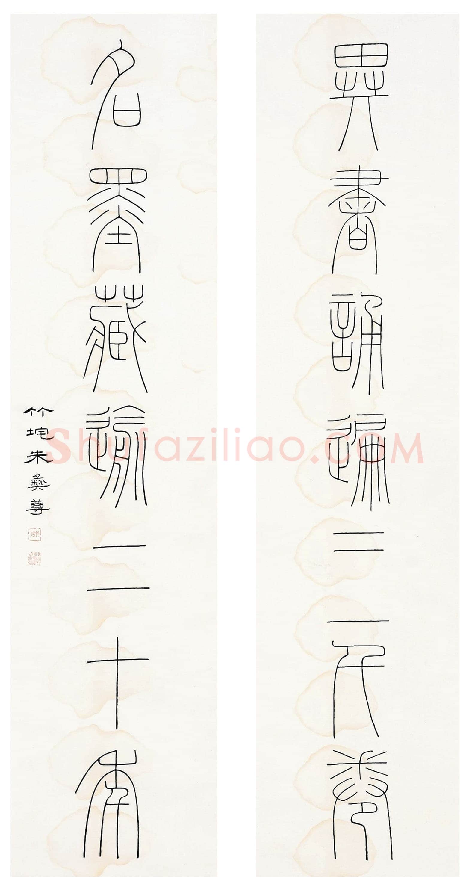朱彝尊《篆书异书名墨七言联》纸本篆书