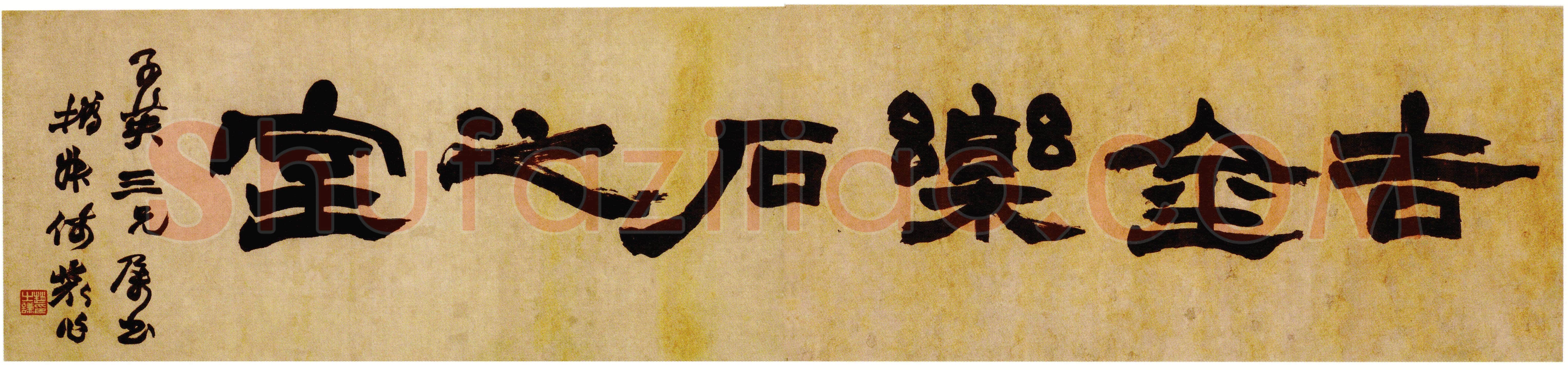 赵之谦《隶书吉金乐石之室横幅》37.3cm×163.5cm 天津博物馆藏
