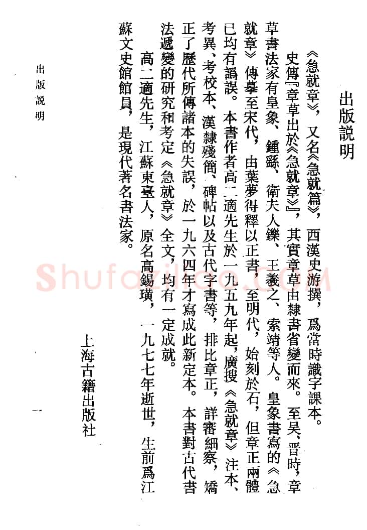 高二适《新定急就章及考证》