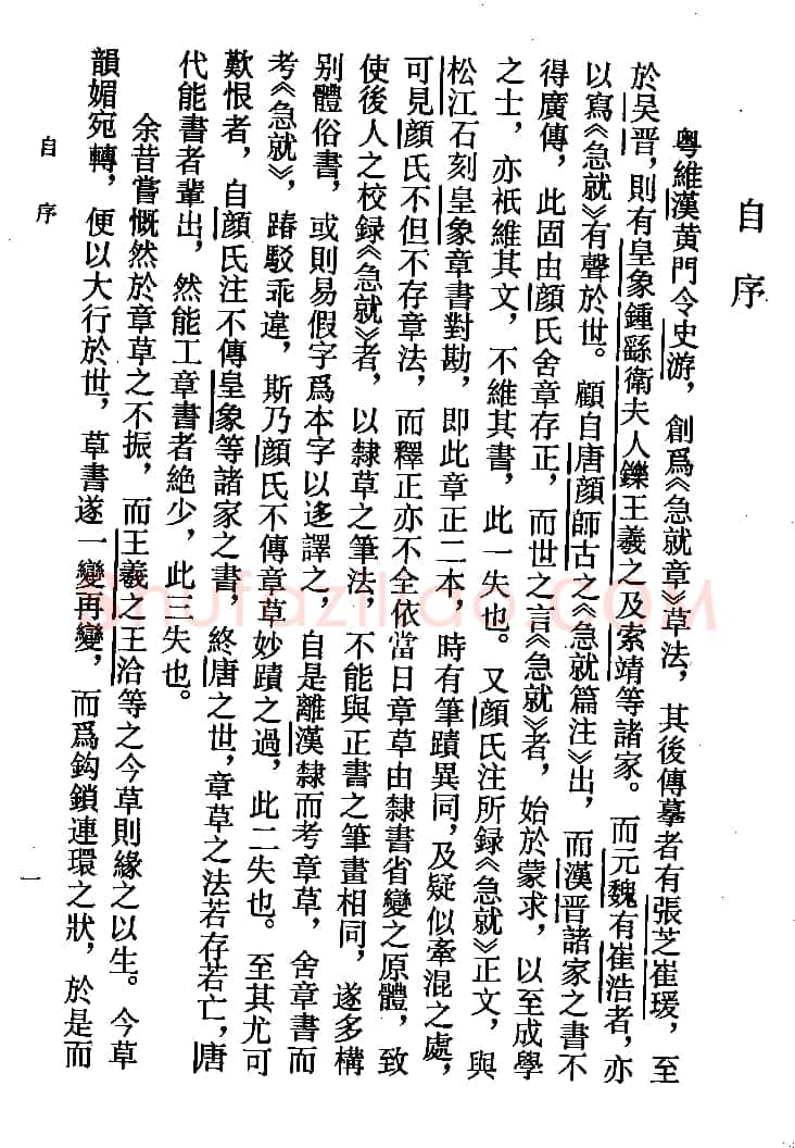 高二适《新定急就章及考证》