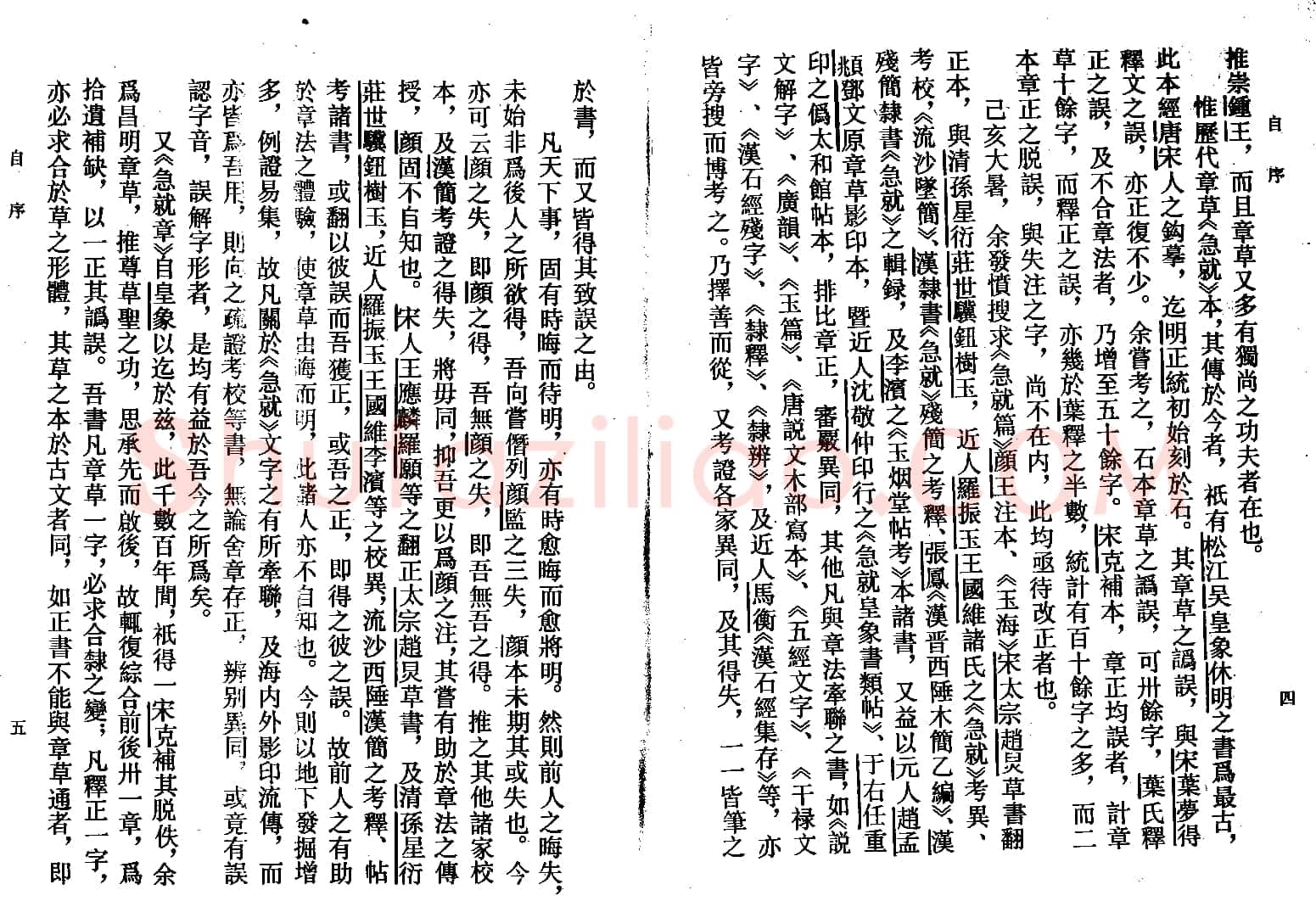高二适《新定急就章及考证》