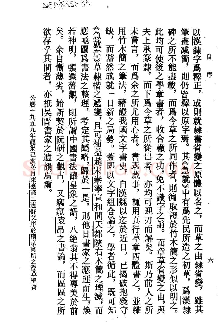 高二适《新定急就章及考证》