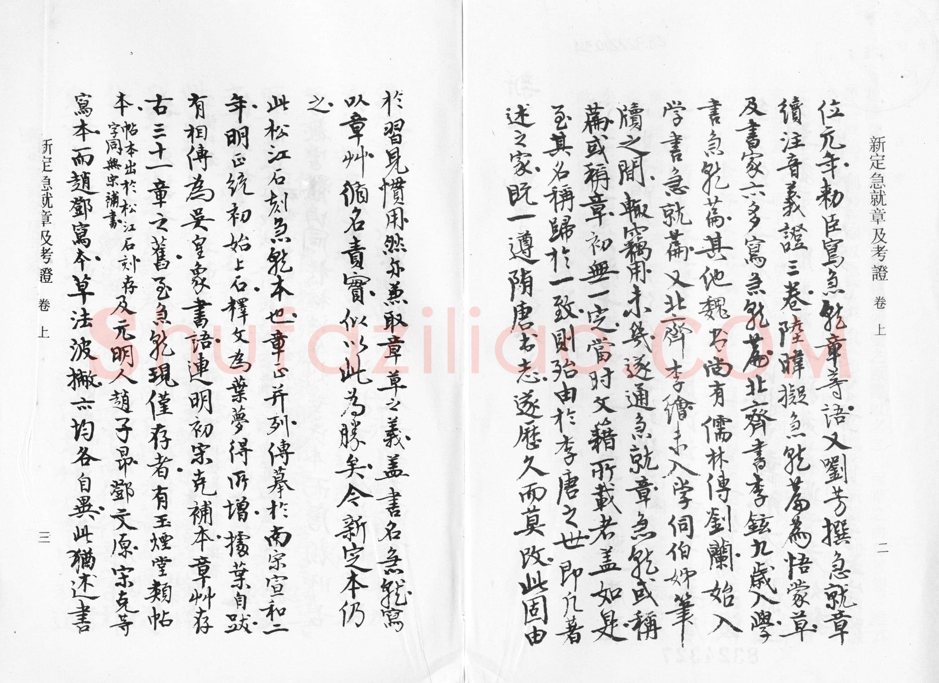 高二适《新定急就章及考证》