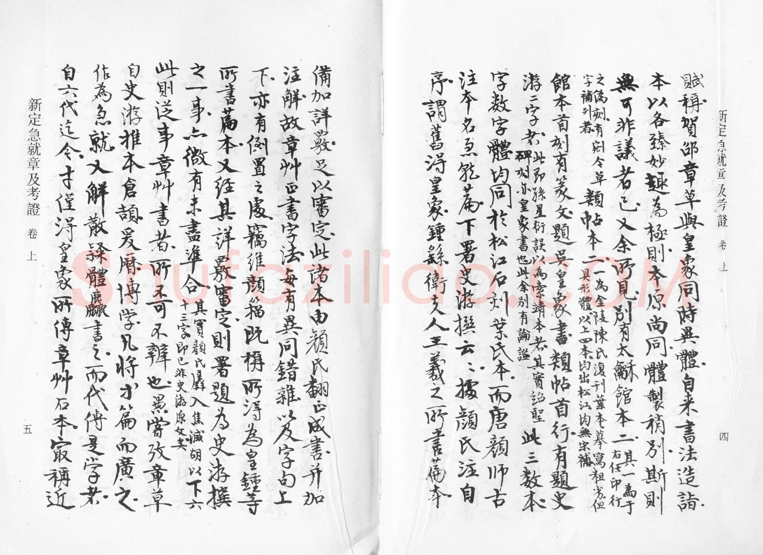 高二适《新定急就章及考证》