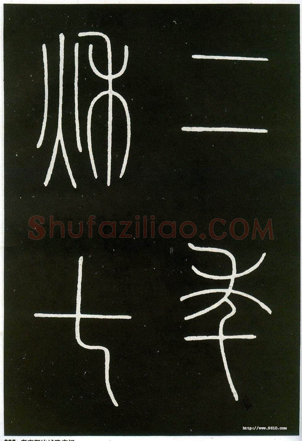 李阳冰《城隍庙碑》