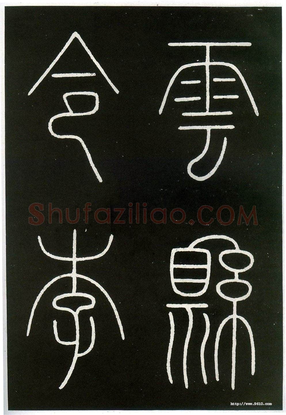 李阳冰《城隍庙碑》
