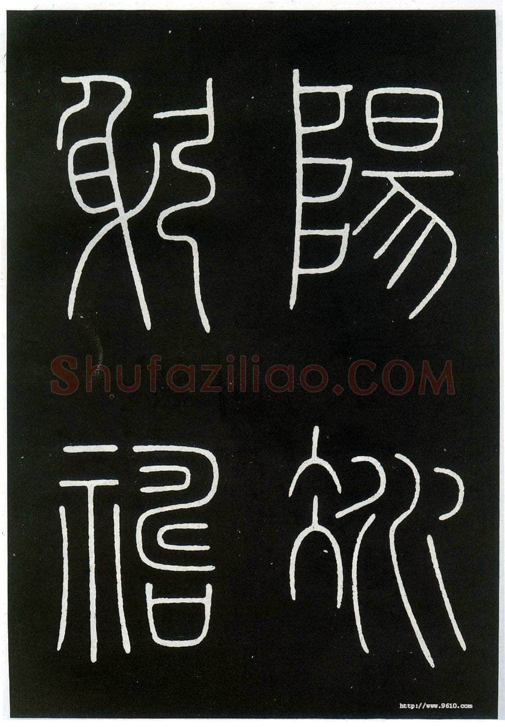 李阳冰《城隍庙碑》