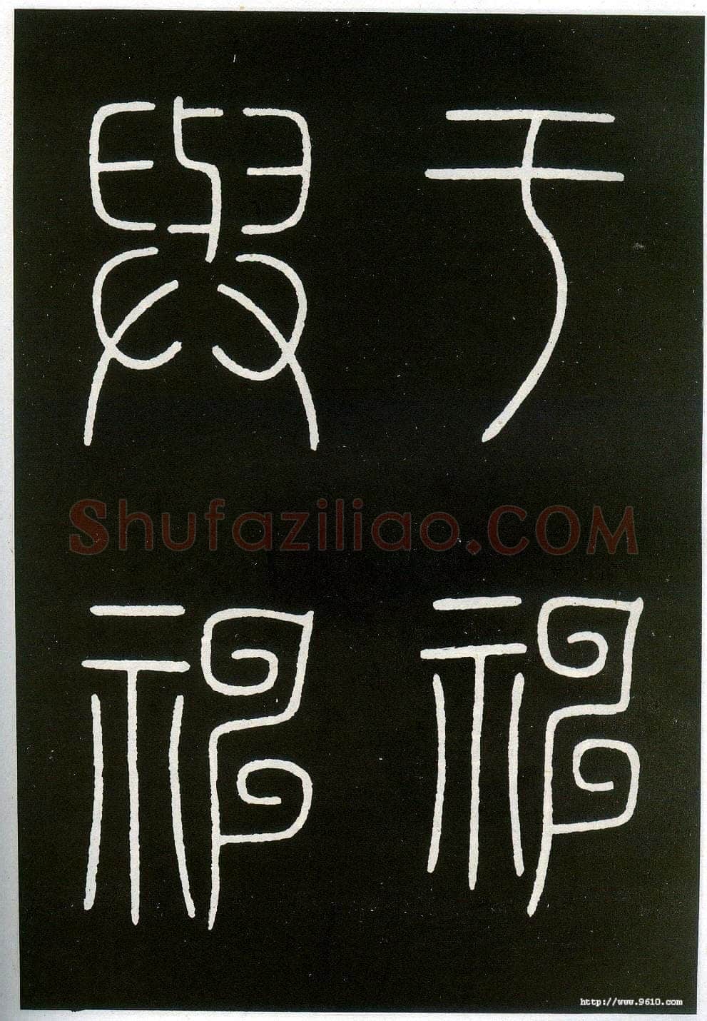 李阳冰《城隍庙碑》