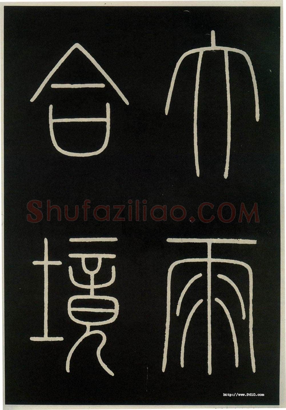 李阳冰《城隍庙碑》