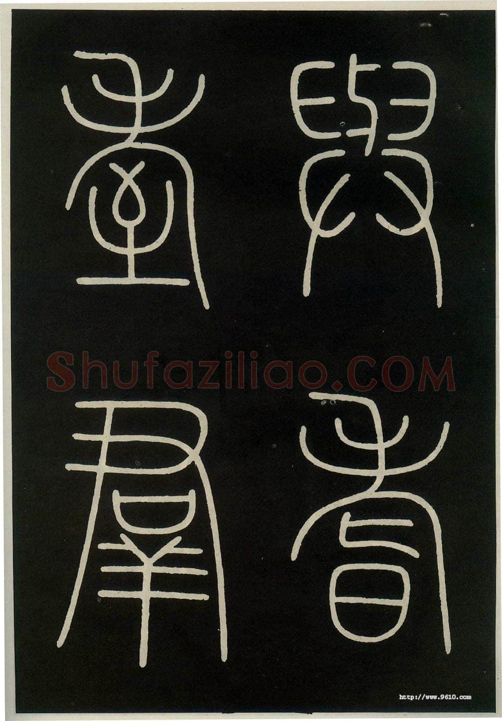 李阳冰《城隍庙碑》