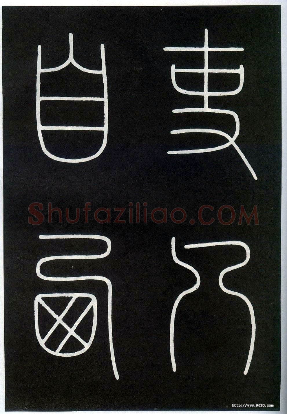 李阳冰《城隍庙碑》