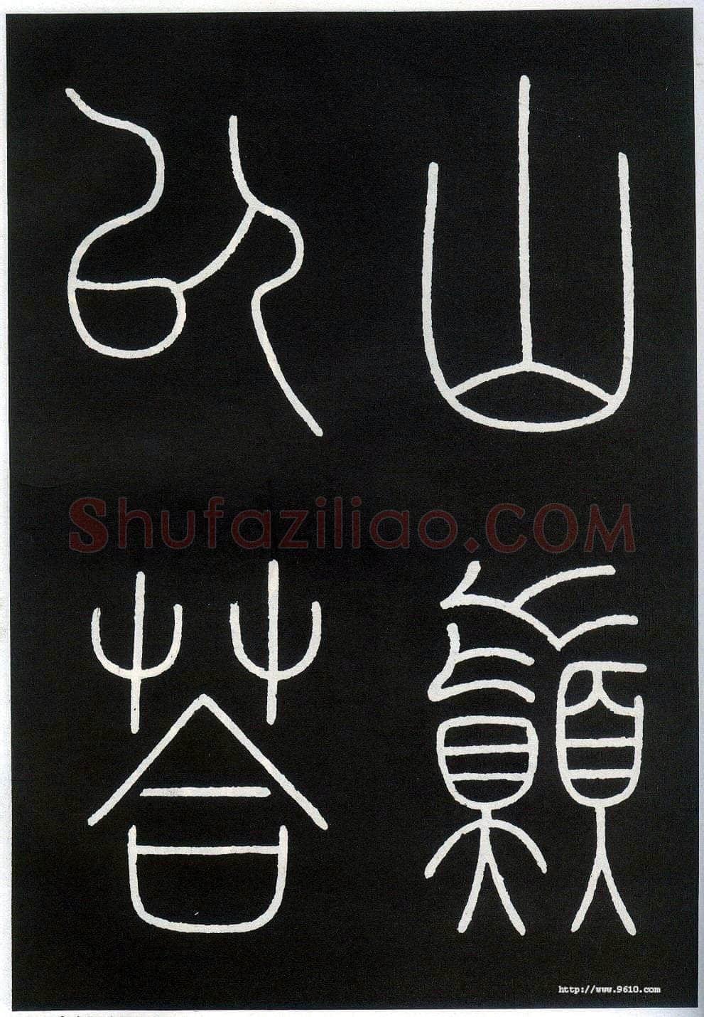 李阳冰《城隍庙碑》